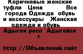 Коричневые женские туфли › Цена ­ 3 000 - Все города Одежда, обувь и аксессуары » Женская одежда и обувь   . Адыгея респ.,Адыгейск г.